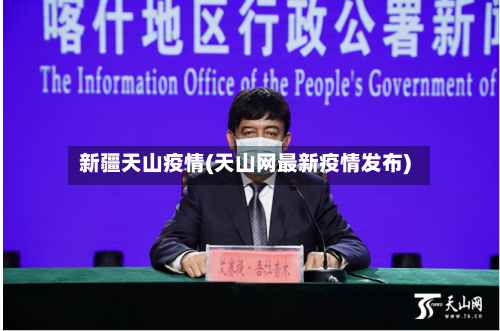 新疆天山疫情(天山网最新疫情发布)-第2张图片