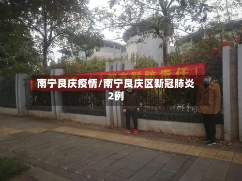 南宁良庆疫情/南宁良庆区新冠肺炎2例-第2张图片
