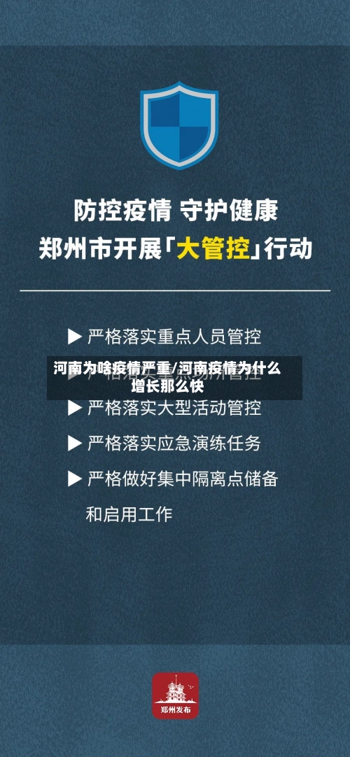 河南为啥疫情严重/河南疫情为什么增长那么快-第3张图片