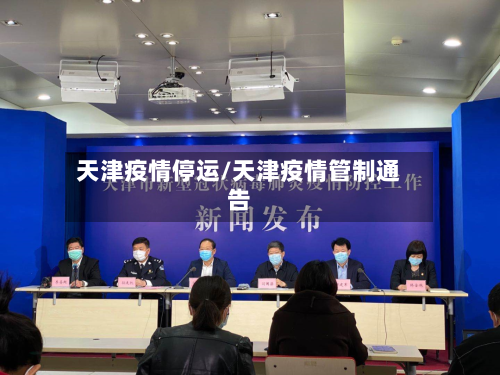 天津疫情停运/天津疫情管制通告