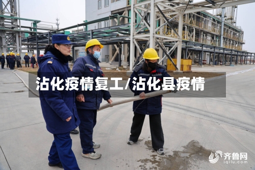 沾化疫情复工/沾化县疫情