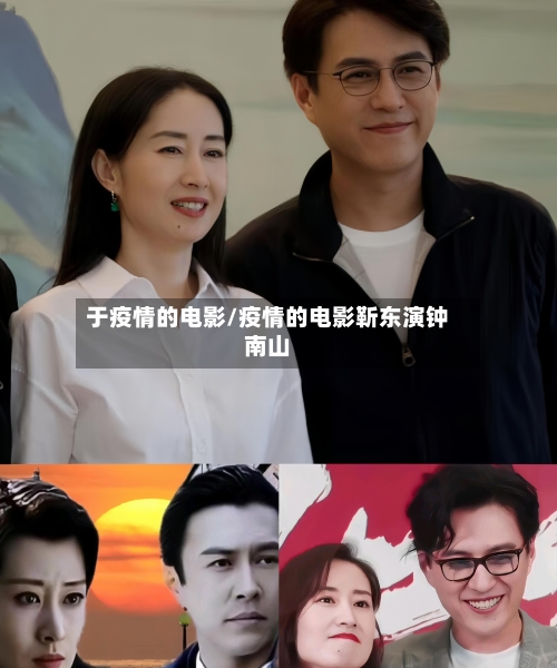 于疫情的电影/疫情的电影靳东演钟南山