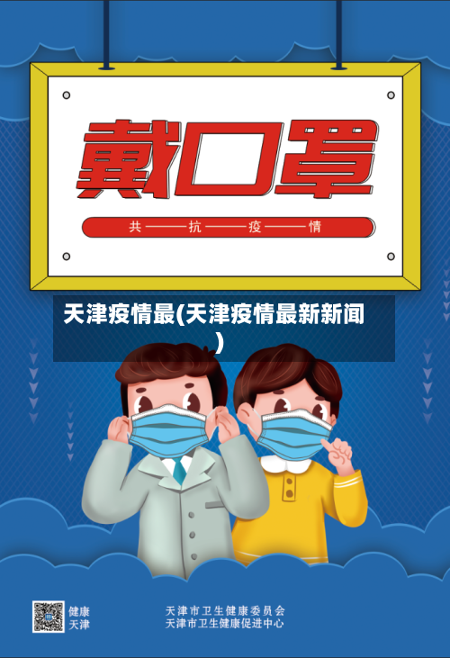 天津疫情最(天津疫情最新新闻)-第3张图片