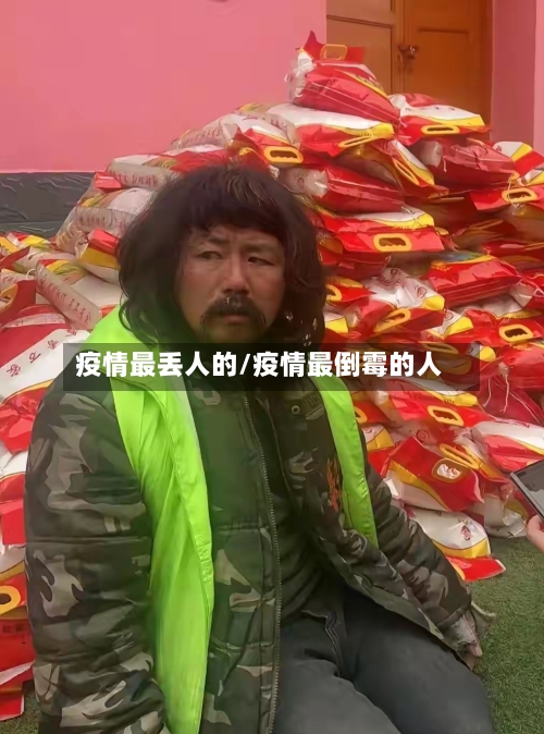 疫情最丢人的/疫情最倒霉的人