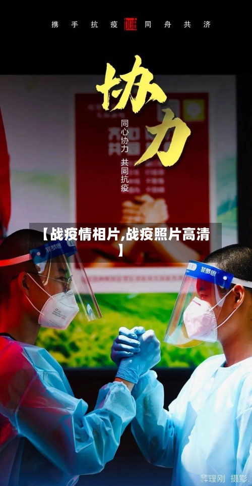 【战疫情相片,战疫照片高清】-第2张图片