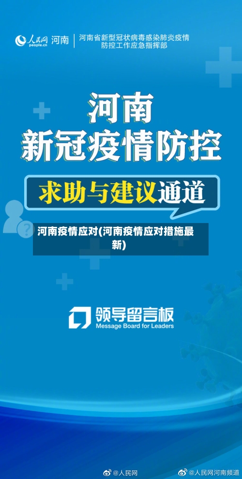 河南疫情应对(河南疫情应对措施最新)-第3张图片