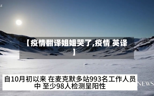 【疫情翻译姐姐哭了,疫情 英译】-第3张图片