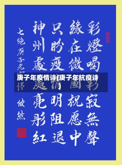 庚子年疫情诗(庚子年抗疫诗)