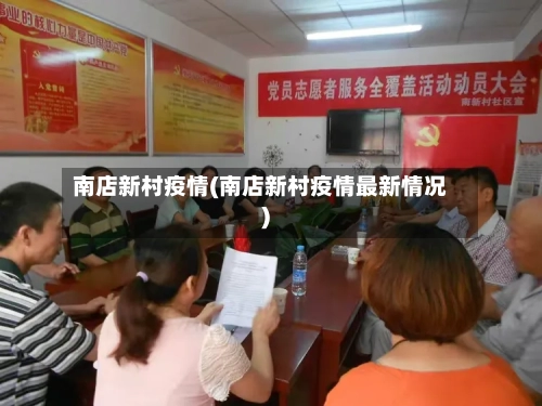 南店新村疫情(南店新村疫情最新情况)-第2张图片
