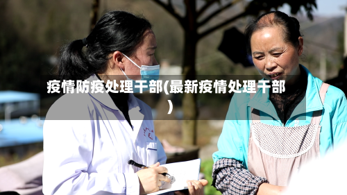 疫情防疫处理干部(最新疫情处理干部)