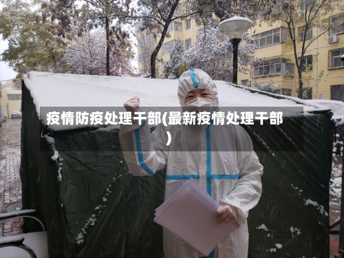 疫情防疫处理干部(最新疫情处理干部)-第2张图片
