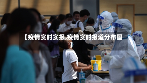 【疫情实时实报,疫情实时报道分布图】-第2张图片