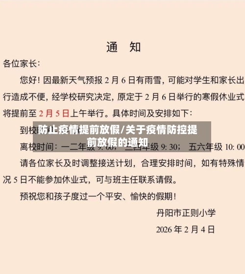防止疫情提前放假/关于疫情防控提前放假的通知