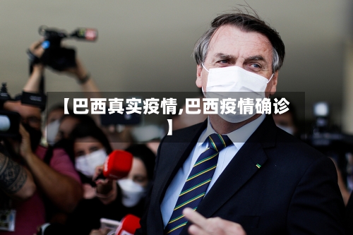【巴西真实疫情,巴西疫情确诊】
