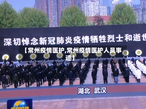 【常州疫情医护,常州疫情医护人员事迹】