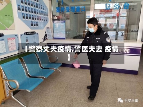 【警察丈夫疫情,警医夫妻 疫情】-第2张图片