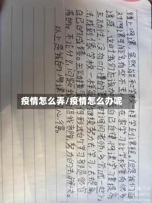 疫情怎么弄/疫情怎么办呢-第2张图片