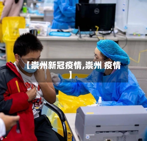 【崇州新冠疫情,崇州 疫情】-第2张图片