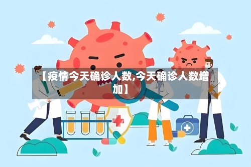【疫情今天确诊人数,今天确诊人数增加】-第2张图片