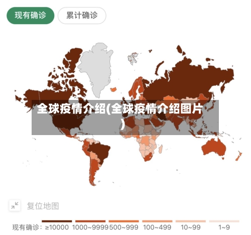 全球疫情介绍(全球疫情介绍图片)