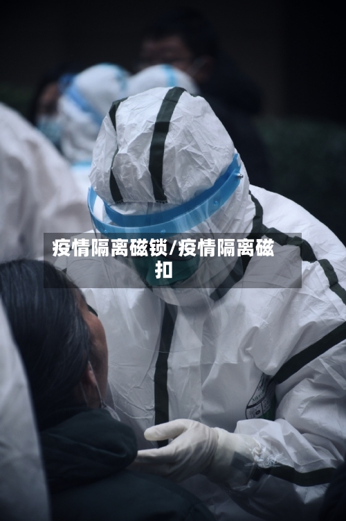 疫情隔离磁锁/疫情隔离磁扣