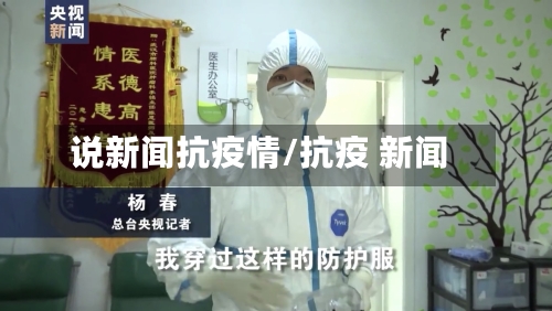 说新闻抗疫情/抗疫 新闻