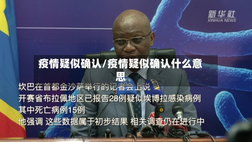 疫情疑似确认/疫情疑似确认什么意思-第2张图片