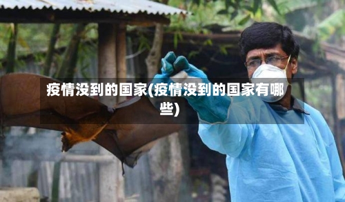 疫情没到的国家(疫情没到的国家有哪些)-第2张图片