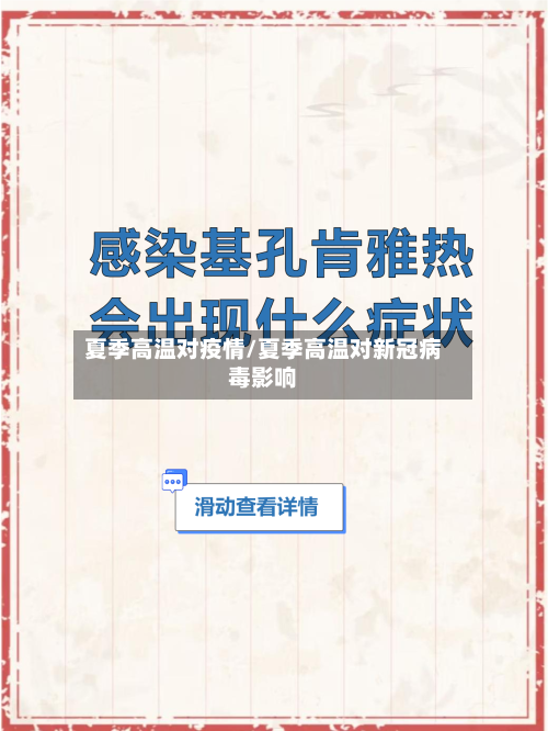 夏季高温对疫情/夏季高温对新冠病毒影响