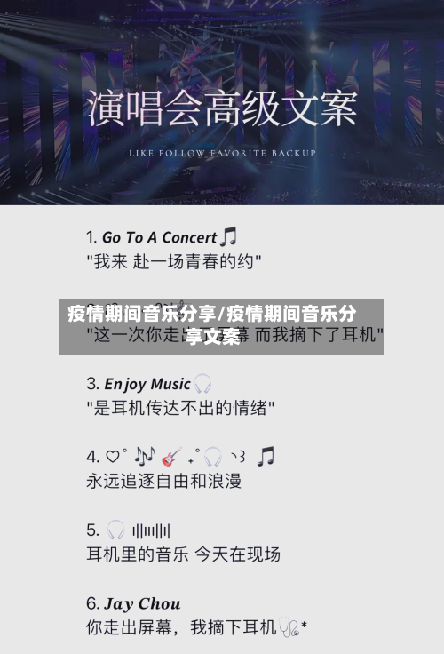 疫情期间音乐分享/疫情期间音乐分享文案