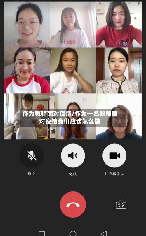 作为教师面对疫情/作为一名教师面对疫情我们应该怎么做