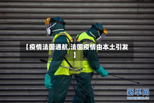【疫情法国通航,法国疫情由本土引发】-第2张图片