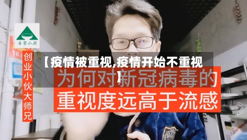 【疫情被重视,疫情开始不重视】