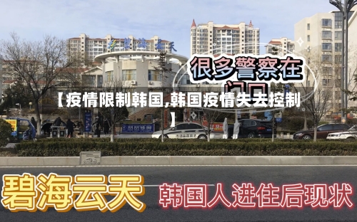 【疫情限制韩国,韩国疫情失去控制】-第2张图片