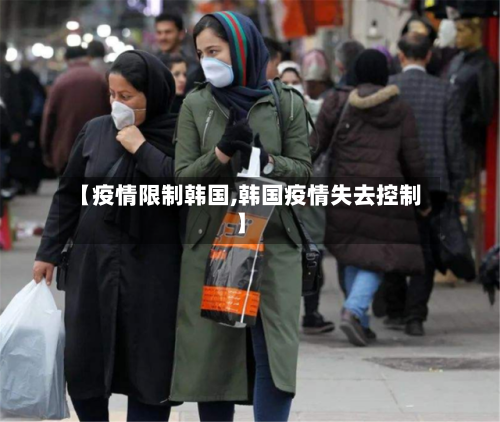 【疫情限制韩国,韩国疫情失去控制】-第3张图片