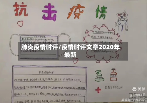 肺炎疫情时评/疫情时评文章2020年最新-第2张图片