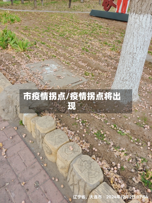 市疫情拐点/疫情拐点将出现