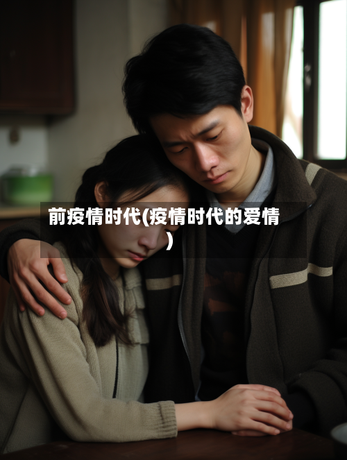 前疫情时代(疫情时代的爱情)-第2张图片