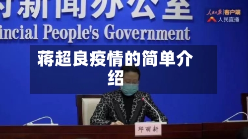蒋超良疫情的简单介绍