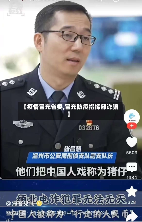 【疫情冒充省委,冒充防疫指挥部诈骗】-第2张图片