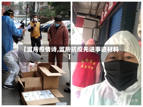 【监所疫情诗,监所抗疫先进事迹材料】-第2张图片