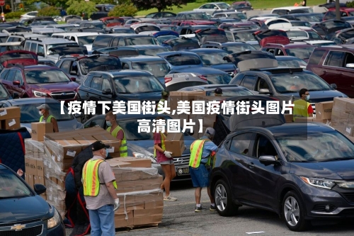 【疫情下美国街头,美国疫情街头图片高清图片】