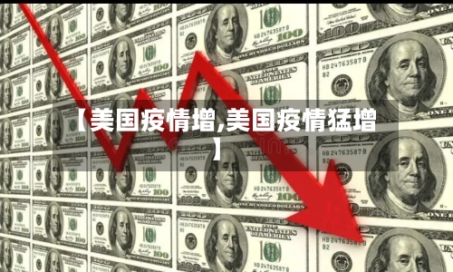 【美国疫情增,美国疫情猛增】