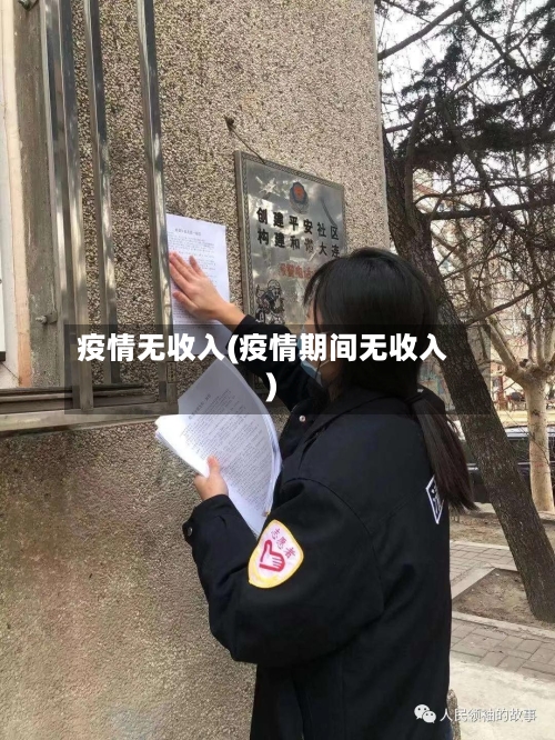 疫情无收入(疫情期间无收入)-第2张图片