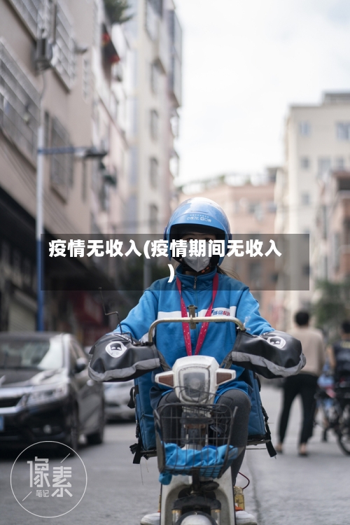 疫情无收入(疫情期间无收入)