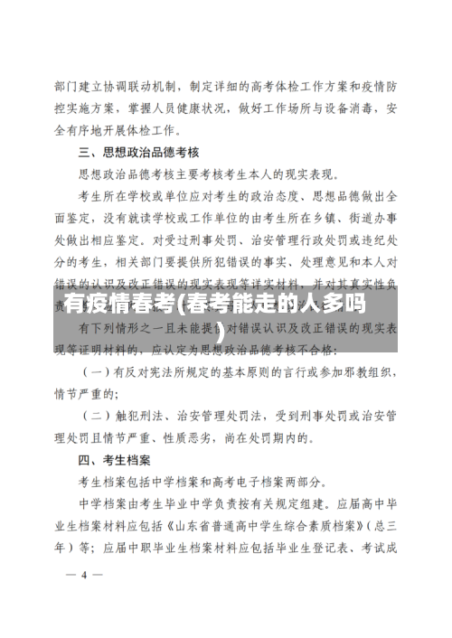 有疫情春考(春考能走的人多吗)-第3张图片