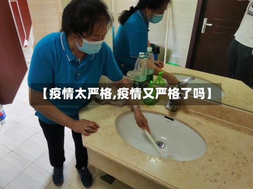 【疫情太严格,疫情又严格了吗】