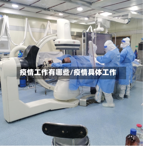 疫情工作有哪些/疫情具体工作-第2张图片