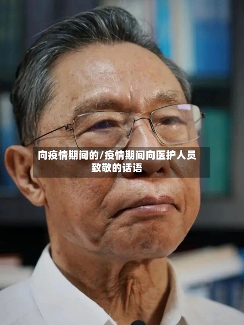 向疫情期间的/疫情期间向医护人员致敬的话语-第2张图片