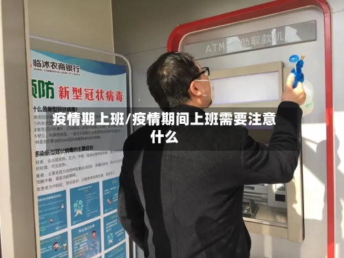 疫情期上班/疫情期间上班需要注意什么-第2张图片